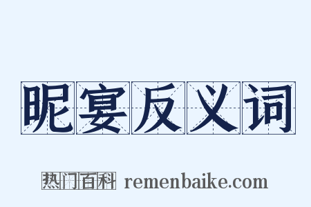 昵宴反义词是什么意思的图片